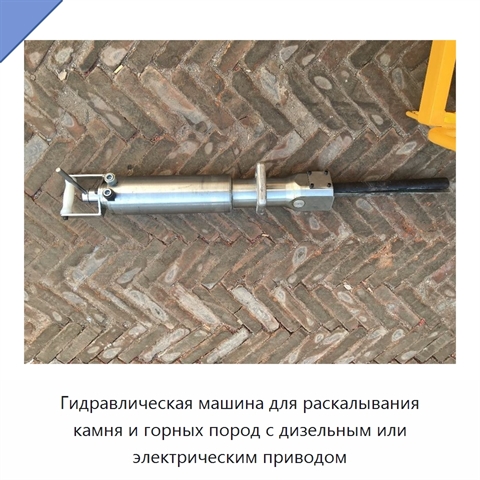 Гидравлическая машина для раскалывания камня и горных пород с дизельным или электрическим приводом