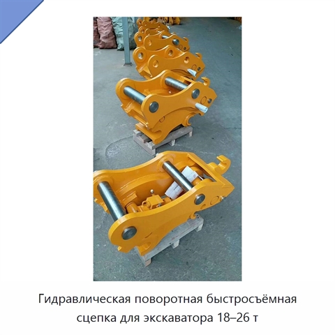 Гидравлическая поворотная быстросъёмная сцепка для экскаватора 18–26 т