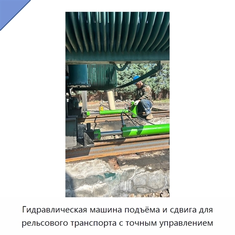 Гидравлическая машина подъёма и сдвига для рельсового транспорта с точным управлением