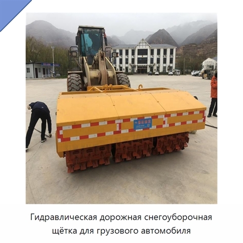 Гидравлическая дорожная снегоуборочная щётка для грузового автомобиля