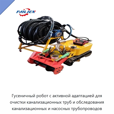 Гусеничный робот с активной адаптацией для очистки канализационных труб и обследования канализационных и насосных трубопроводов