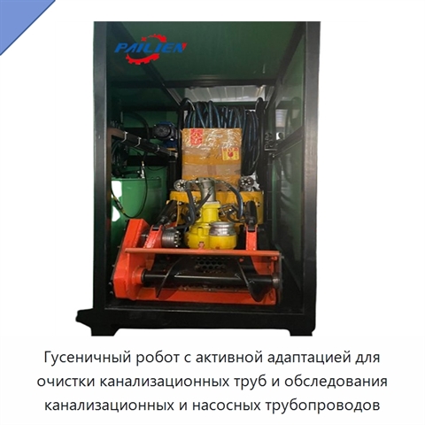 Гусеничный робот с активной адаптацией для очистки канализационных труб и обследования канализационных и насосных трубопроводов