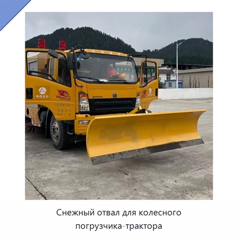 Снежный отвал для колесного погрузчика-трактора