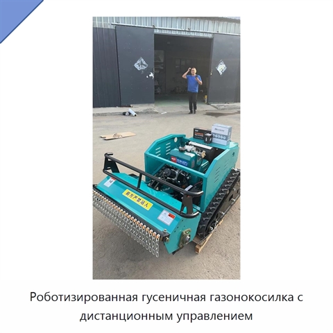 Роботизированная гусеничная газонокосилка с дистанционным управлением