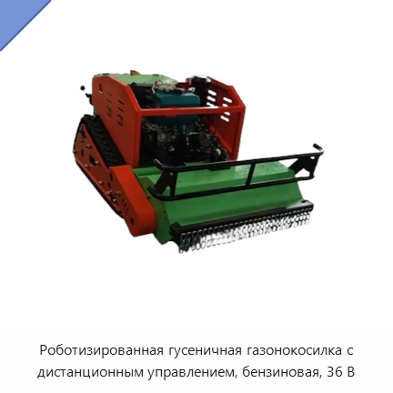 Роботизированная гусеничная газонокосилка с дистанционным управлением, бензиновая, 36 В — Газонокосилки