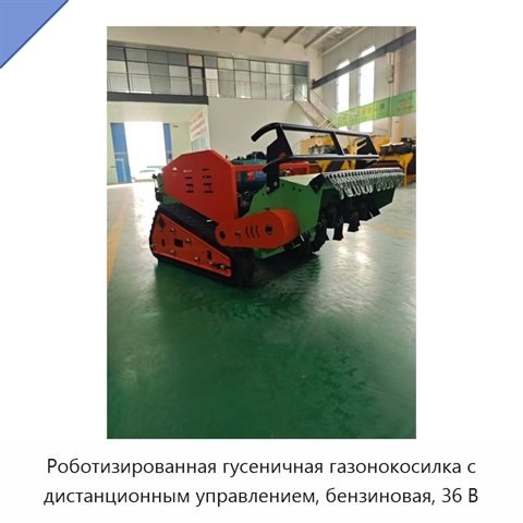 Роботизированная гусеничная газонокосилка с дистанционным управлением, бензиновая, 36 В