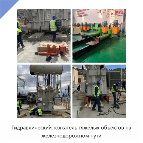 Гидравлический толкатель тяжёлых объектов на железнодорожном пути