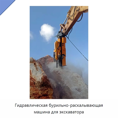 Гидравлическая бурильно-раскалывающая машина для экскаватора