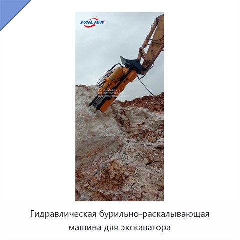 Гидравлическая бурильно-раскалывающая машина для экскаватора