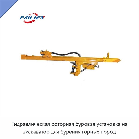 Гидравлическая роторная буровая установка на экскаватор для бурения горных пород