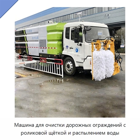 Машина для очистки дорожных ограждений с роликовой щёткой и распылением воды