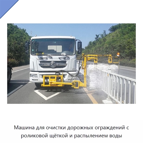 Машина для очистки дорожных ограждений с роликовой щёткой и распылением воды