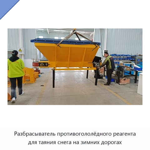 Разбрасыватель противогололёдного реагента для таяния снега на зимних дорогах