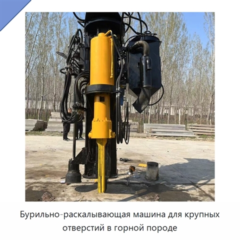 Бурильно-раскалывающая машина для крупных отверстий в горной породе