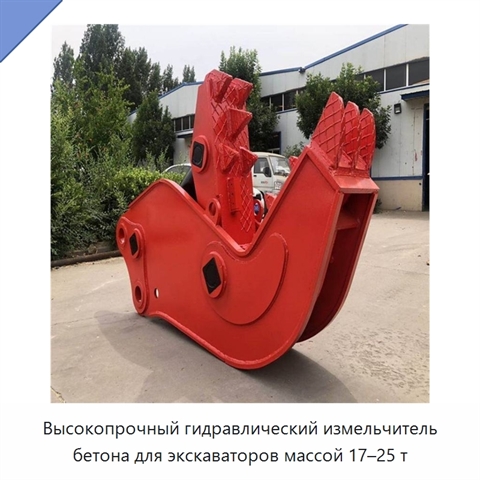 Высокопрочный гидравлический измельчитель бетона для экскаваторов массой 17–25 т