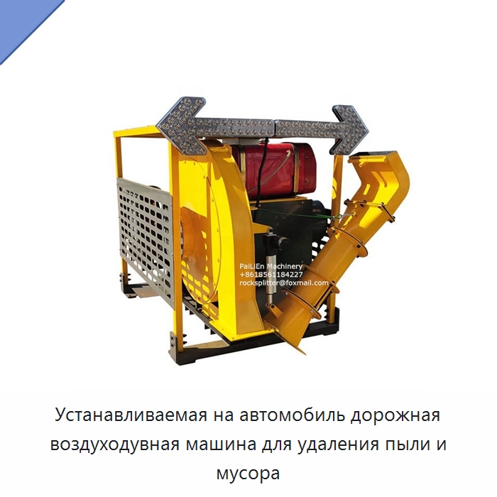 Устанавливаемая на автомобиль дорожная воздуходувная машина для удаления пыли и мусора — Строительная техника
