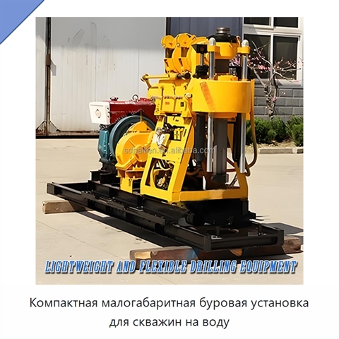 Компактная малогабаритная буровая установка для скважин на воду