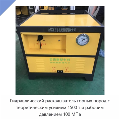 Гидравлический раскалыватель горных пород с теоретическим усилием 1500 т и рабочим давлением 100 МПа