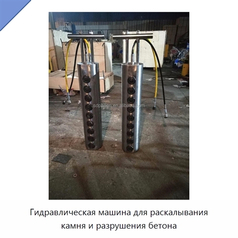 Гидравлическая машина для раскалывания камня и разрушения бетона