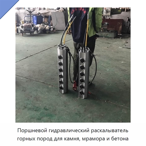 Поршневой гидравлический раскалыватель горных пород для камня, мрамора и бетона