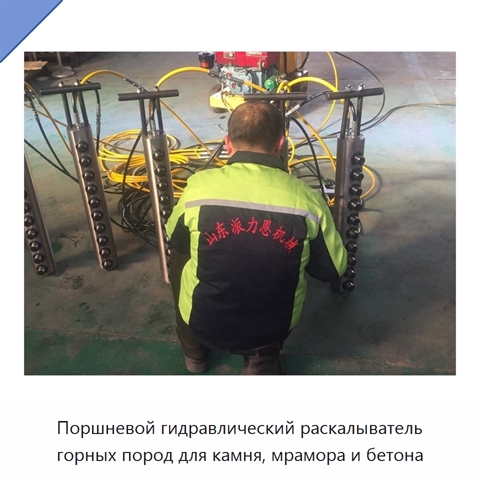 Поршневой гидравлический раскалыватель горных пород для камня, мрамора и бетона