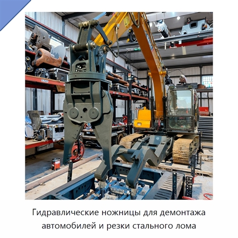 Гидравлические ножницы для демонтажа автомобилей и резки стального лома