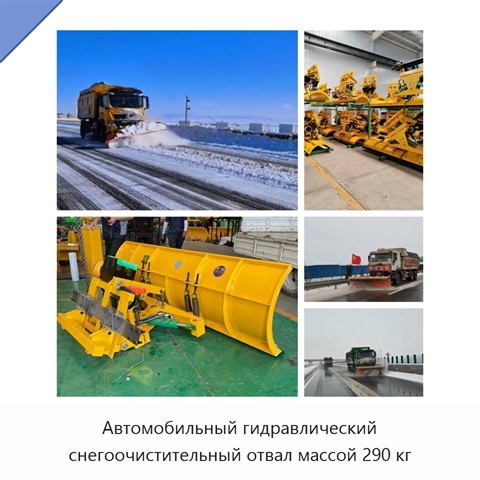 Автомобильный гидравлический снегоочистительный отвал массой 290 кг