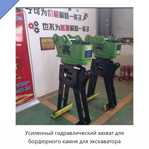 Усиленный гидравлический захват для бордюрного камня для экскаватора