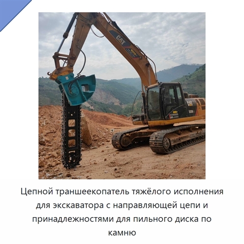 Цепной траншеекопатель тяжёлого исполнения для экскаватора с направляющей цепи и принадлежностями для пильного диска по камню