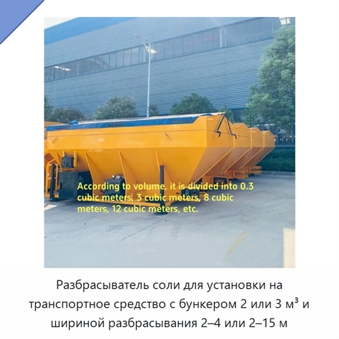 Разбрасыватель соли для установки на транспортное средство с бункером 2 или 3 м³ и шириной разбрасывания 2–4 или 2–15 м