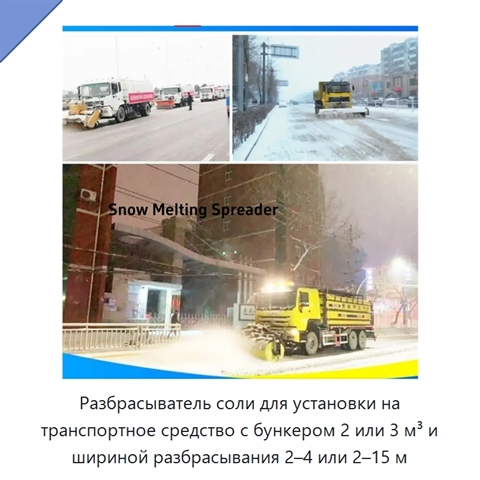 Разбрасыватель соли для установки на транспортное средство с бункером 2 или 3 м³ и шириной разбрасывания 2–4 или 2–15 м