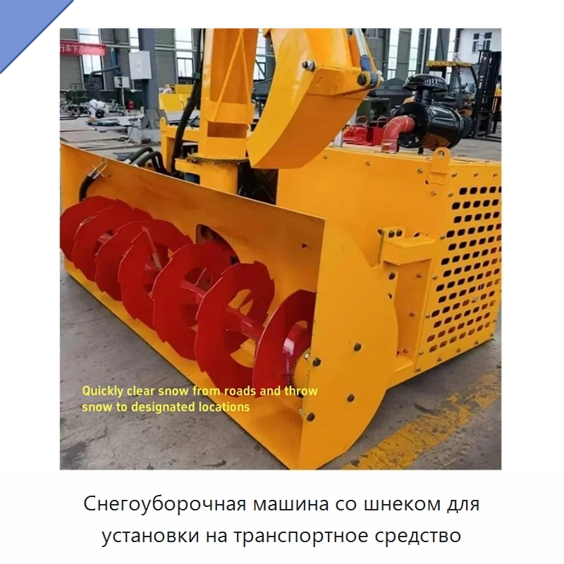 Снегоуборочная машина со шнеком для установки на транспортное средство — Коммунальная техника