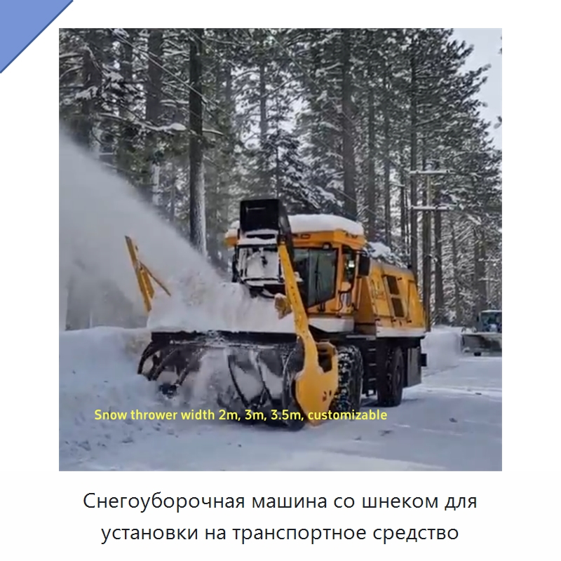 Снегоуборочная машина со шнеком для установки на транспортное средство