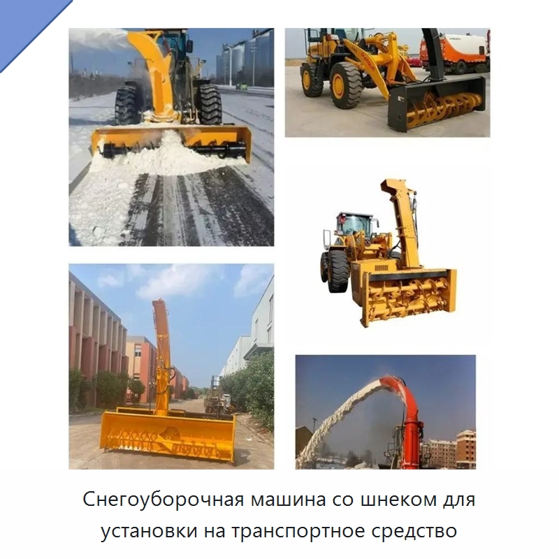 Снегоуборочная машина со шнеком для установки на транспортное средство