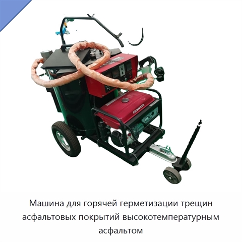 Машина для горячей герметизации трещин асфальтовых покрытий высокотемпературным асфальтом