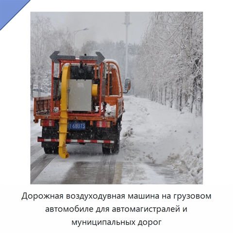 Дорожная воздуходувная машина на грузовом автомобиле для автомагистралей и муниципальных дорог