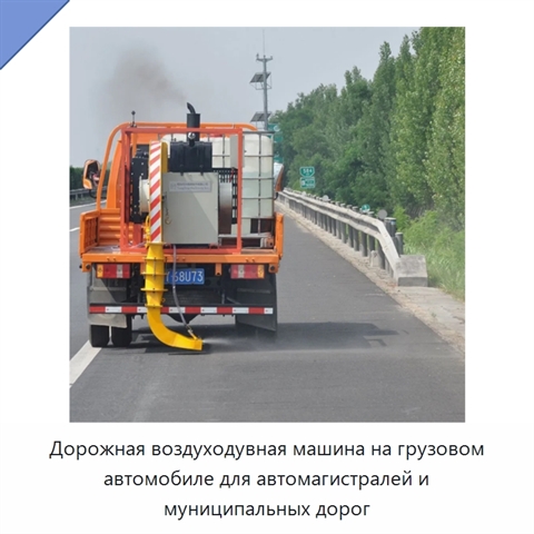 Дорожная воздуходувная машина на грузовом автомобиле для автомагистралей и муниципальных дорог
