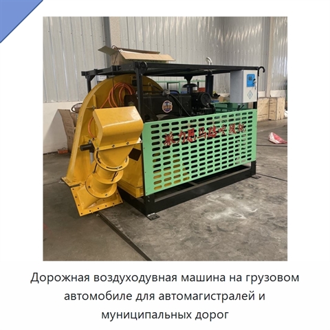 Дорожная воздуходувная машина на грузовом автомобиле для автомагистралей и муниципальных дорог
