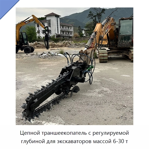 Цепной траншеекопатель с регулируемой глубиной для экскаваторов массой 6-30 т