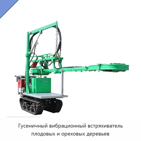 Гусеничный вибрационный встряхиватель плодовых и ореховых деревьев