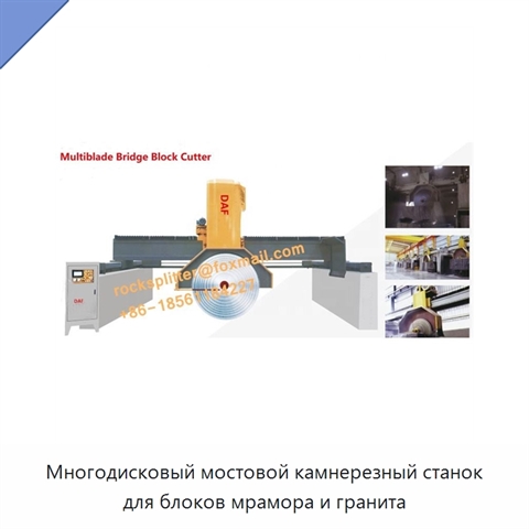 Многодисковый мостовой камнерезный станок для блоков мрамора и гранита
