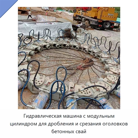 Гидравлическая машина с модульным цилиндром для дробления и срезания оголовков бетонных свай