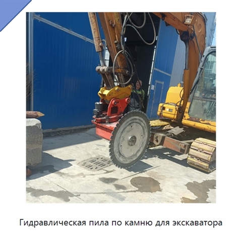 Гидравлическая пила по камню для экскаватора