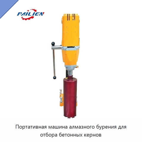 Портативная машина алмазного бурения для отбора бетонных кернов