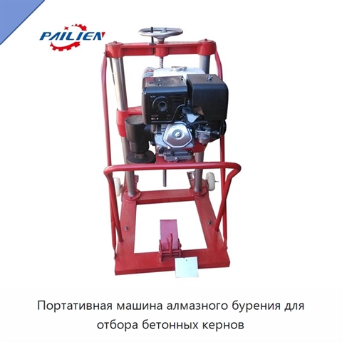 Портативная машина алмазного бурения для отбора бетонных кернов