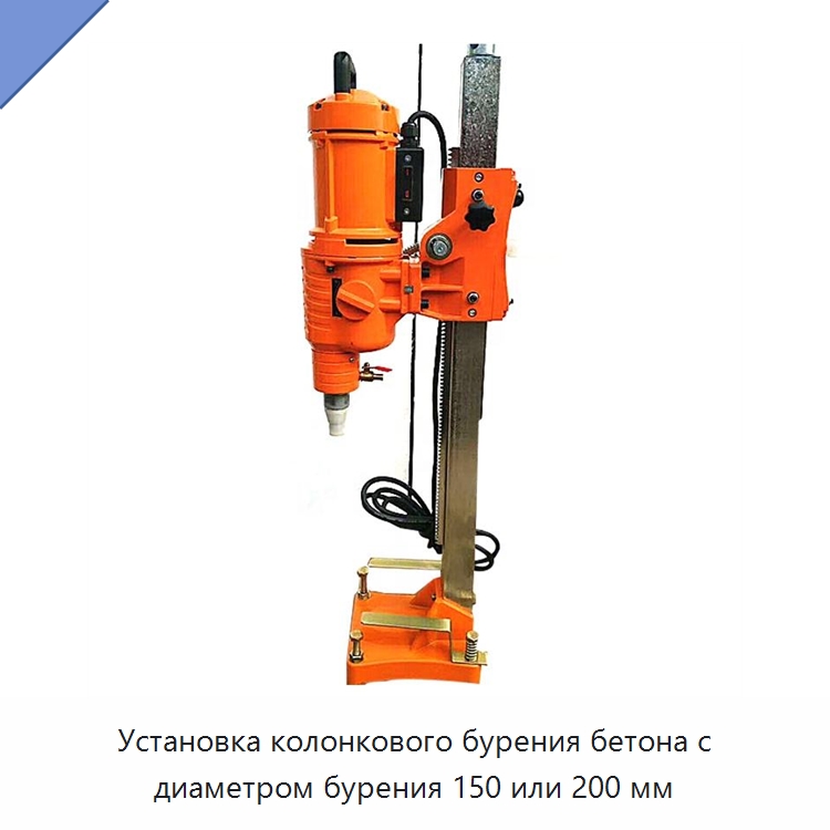Установка колонкового бурения бетона с диаметром бурения 150 или 200 мм — Прочая строительная техника