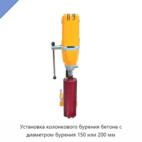 Установка колонкового бурения бетона с диаметром бурения 150 или 200 мм