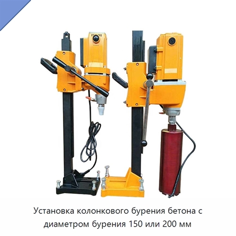 Установка колонкового бурения бетона с диаметром бурения 150 или 200 мм