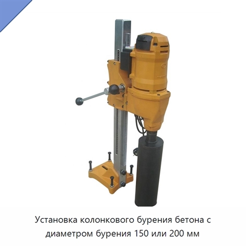 Установка колонкового бурения бетона с диаметром бурения 150 или 200 мм
