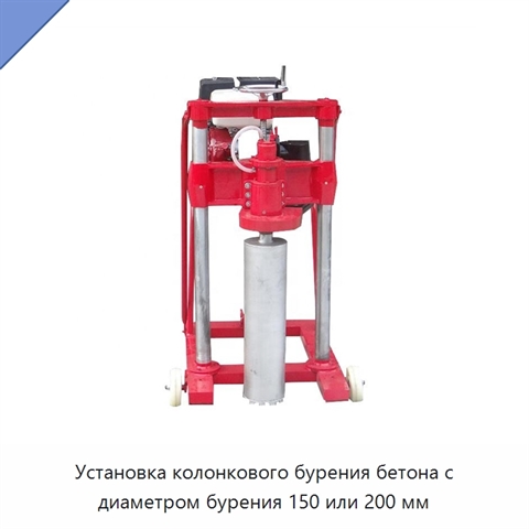 Установка колонкового бурения бетона с диаметром бурения 150 или 200 мм